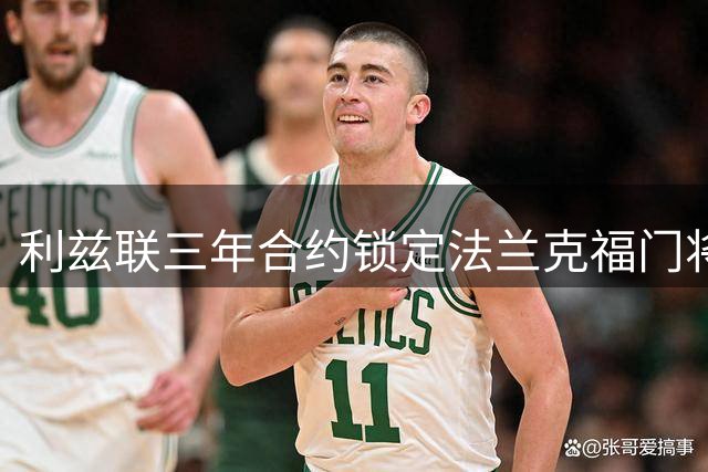 利兹联三年合约锁定法兰克福门将泽特尔